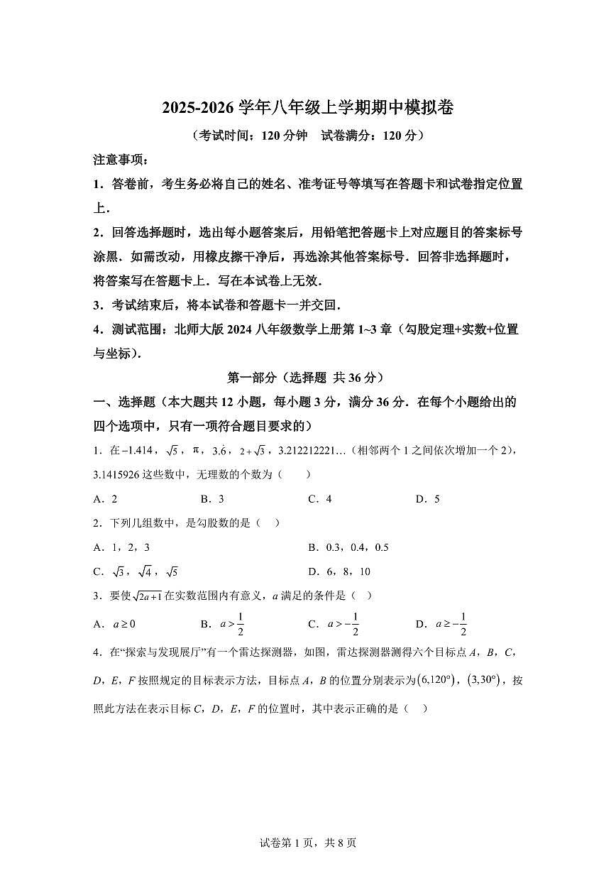 八年级数学上册期中模拟卷(甘肃兰州专用 新教材北师大版八上1~3章)附答案【附答案】第1页