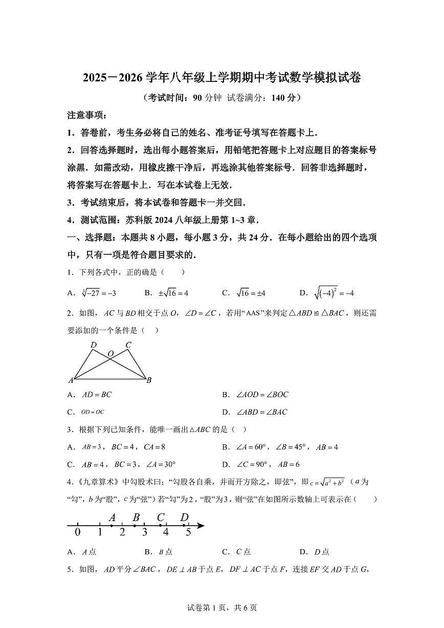 八年级数学上册期中模拟卷(徐州专用 苏科版第1章~第3章)附答案第1页