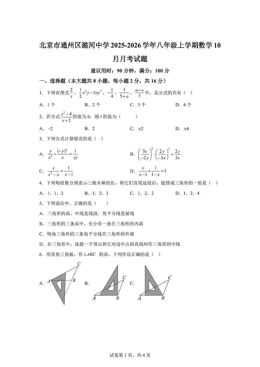 北京市通州区潞河中学2025_2026学年八年级上册数学(10月)月考检测试题【附答案】第1页