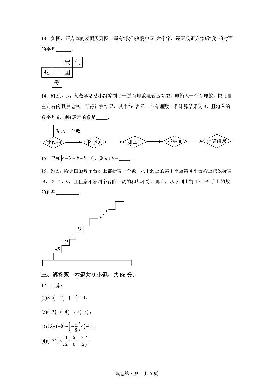 福建省漳州市第三中学2025_2026学年七年级上册(10月)月考数学试题【附答案】第3页