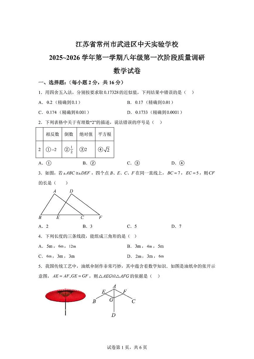 江苏省常州市中天实验学校2025_2026学年八年级上册第一次月考数学试题【附答案】第1页