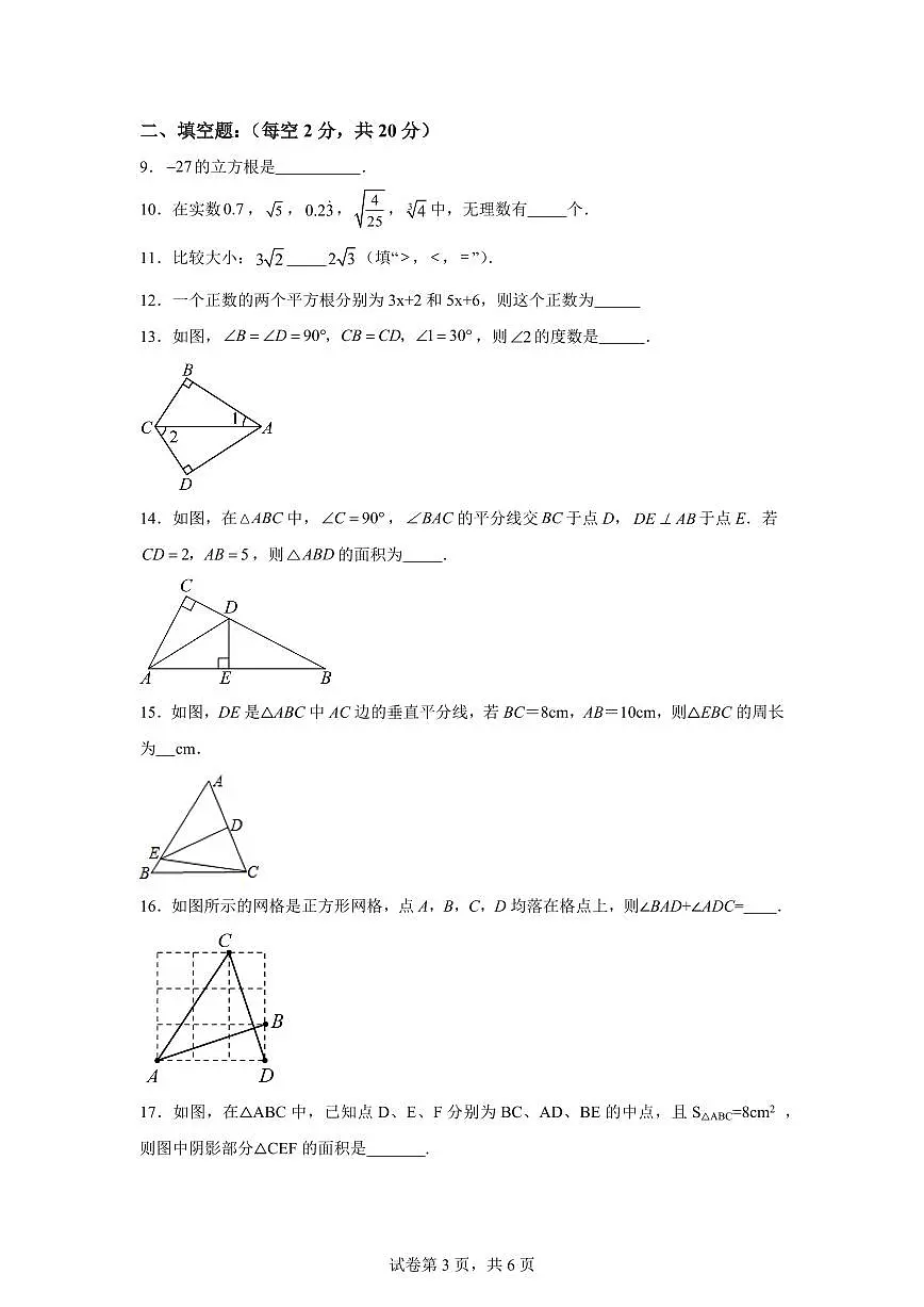 江苏省常州市中天实验学校2025_2026学年八年级上册第一次月考数学试题【附答案】第3页