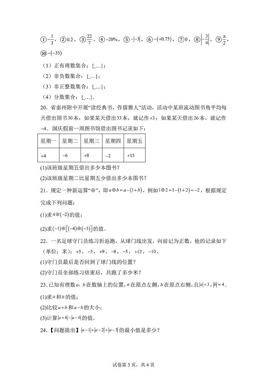 江苏省泰州市靖江市2025_2026学年七校联盟七年级上册第一次月考数学试题【附答案】第3页