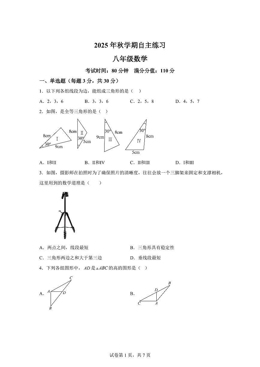 江苏省无锡市南长实验学校2025_2026学年八年级上册第一次月考数学试题【附答案】第1页