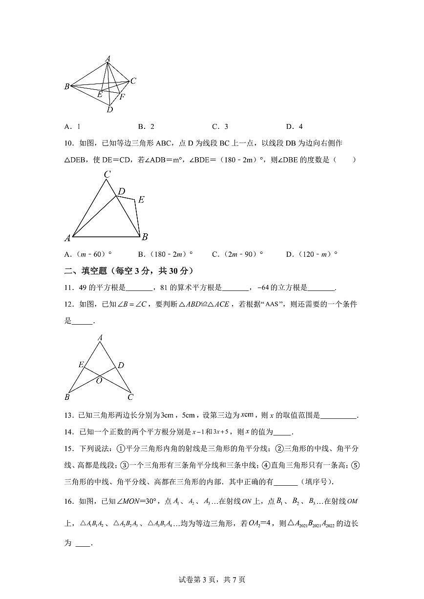 江苏省无锡市南长实验学校2025_2026学年八年级上册第一次月考数学试题【附答案】第3页