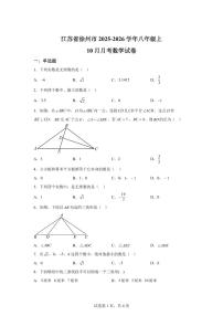 江苏省徐州市2025_2026学年八年级上册（10月）月考数学试题【附答案】