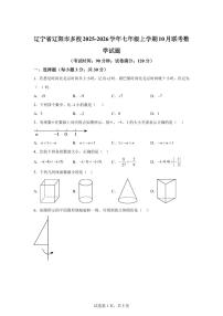 辽宁省辽阳市多校2025_2026学年七年级上册10月联考数学试题【附答案】