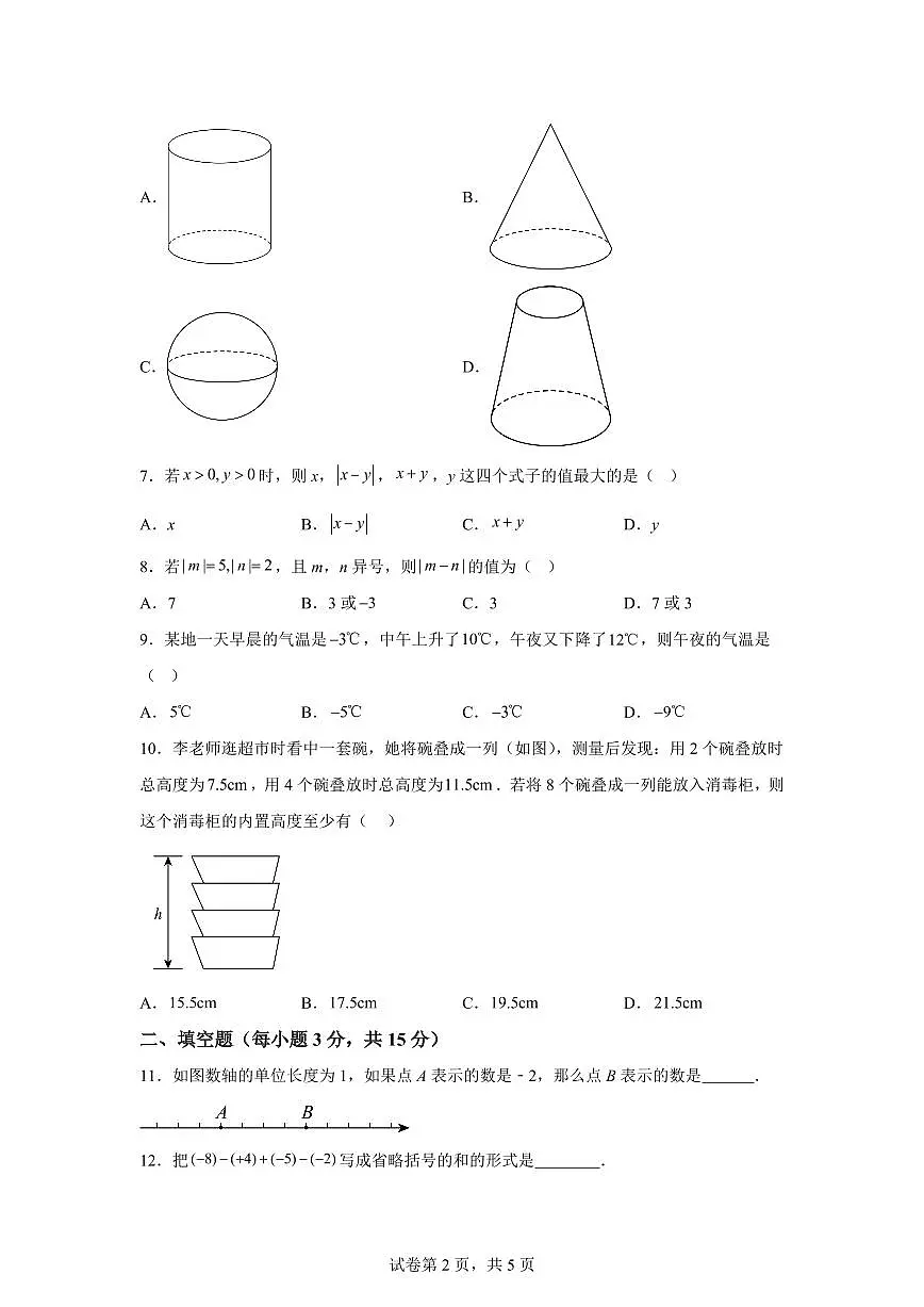 辽宁省辽阳市多校2025_2026学年七年级上册10月联考数学试题【附答案】第2页
