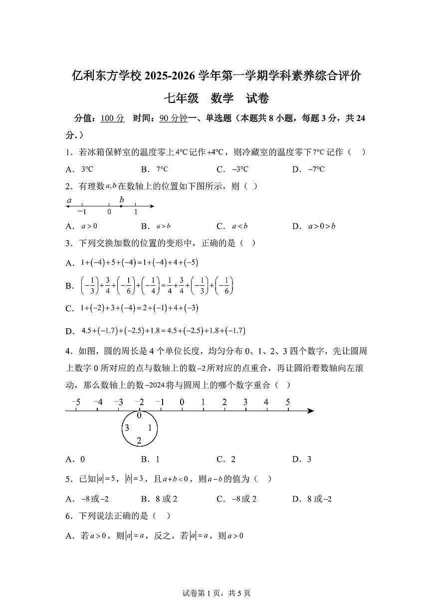 内蒙古自治区乌兰察布市集宁区亿利东方学校2025_2026学年七年级上册(10月)月考数学试题【附答案】第1页