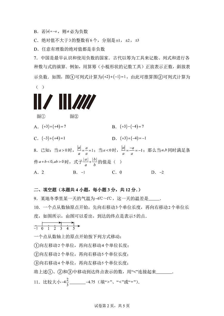 内蒙古自治区乌兰察布市集宁区亿利东方学校2025_2026学年七年级上册(10月)月考数学试题【附答案】第2页