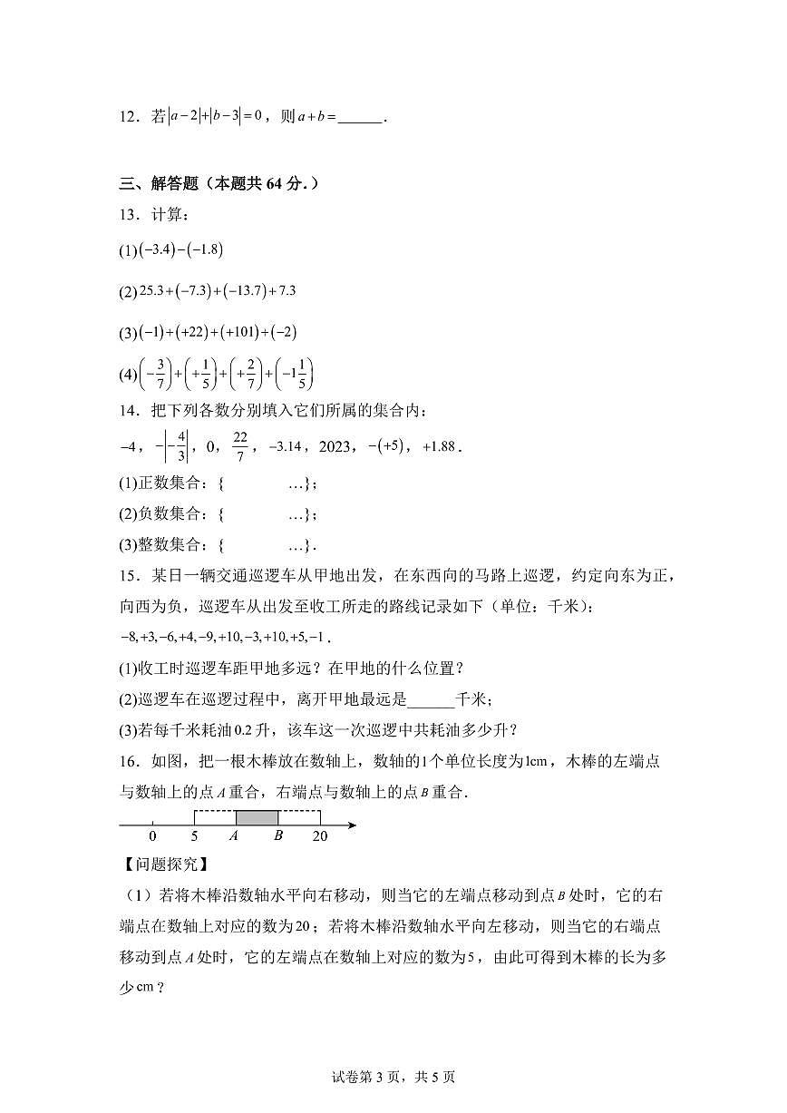 内蒙古自治区乌兰察布市集宁区亿利东方学校2025_2026学年七年级上册(10月)月考数学试题【附答案】第3页