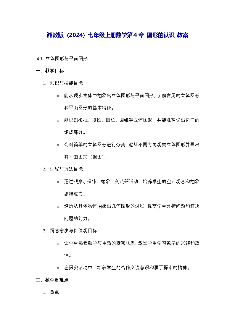 湘教版(2024)七年级上册数学第4章 图形的认识 教案第1页