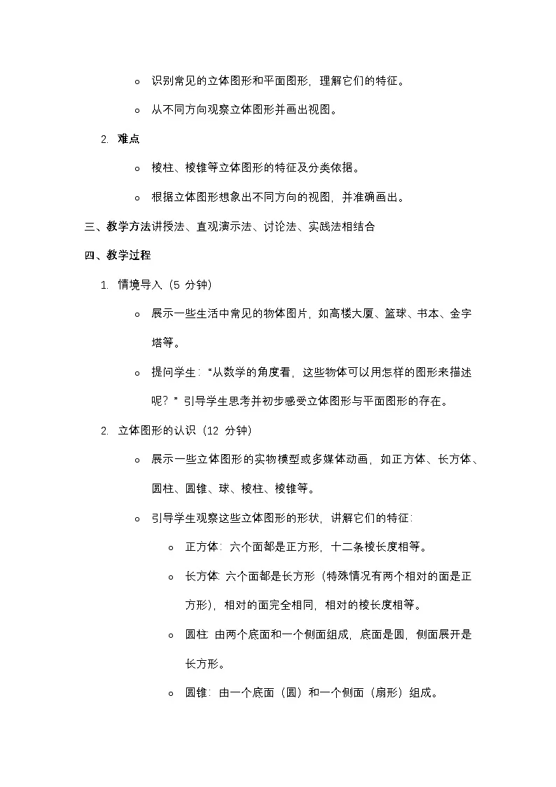 湘教版(2024)七年级上册数学第4章 图形的认识 教案第2页