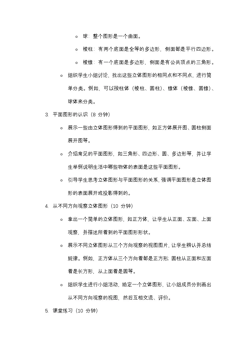 湘教版(2024)七年级上册数学第4章 图形的认识 教案第3页