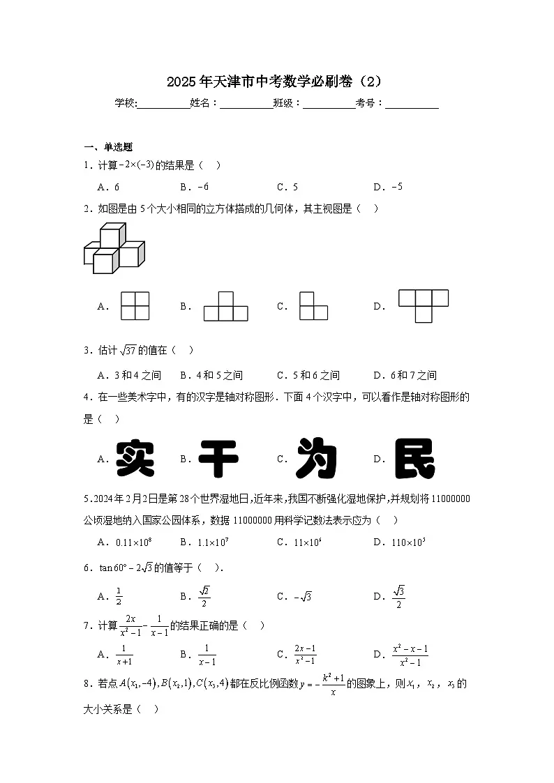 2024-2025学年天津市九年级下学期中考必刷卷数学试题第1页