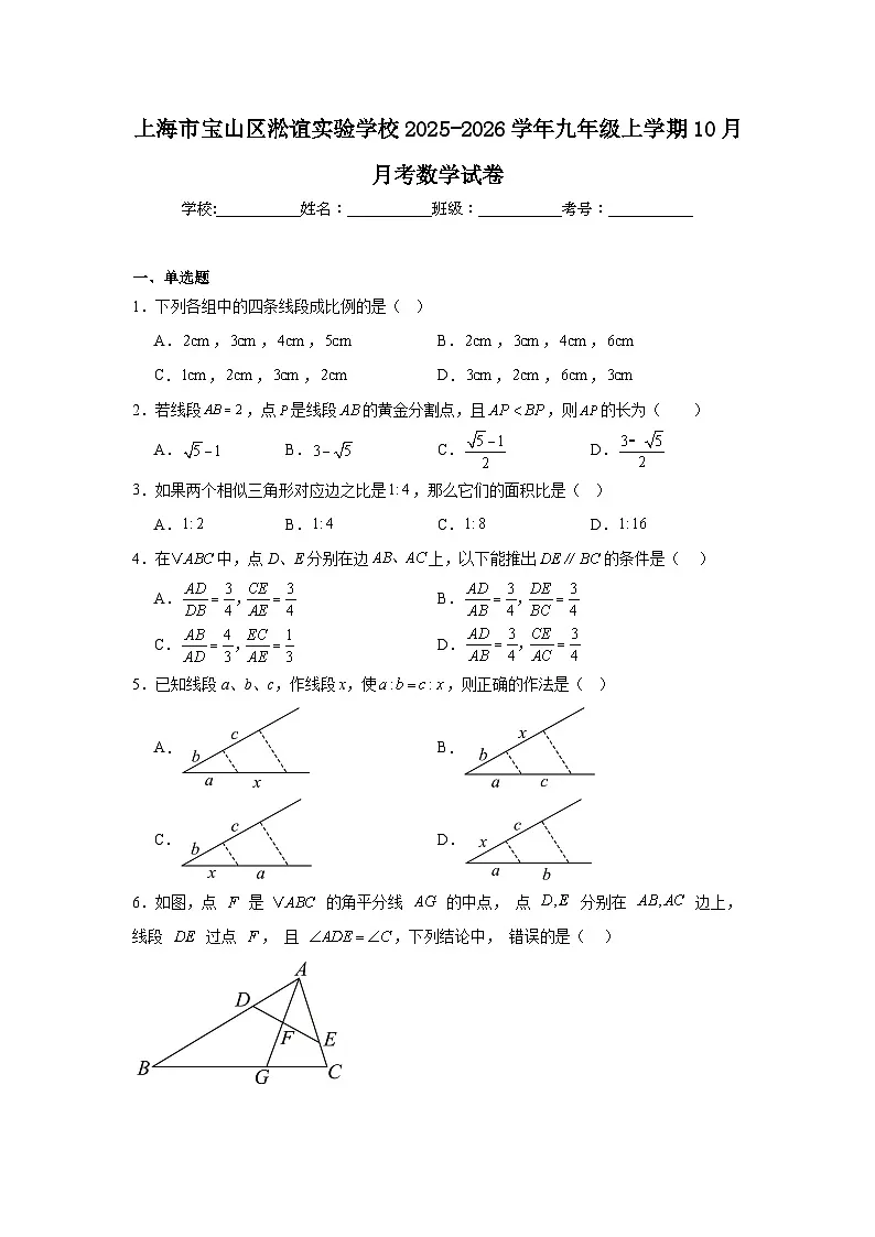 2025-2026学年上海市宝山区淞谊实验学校九年级上学期10月月考数学试题第1页