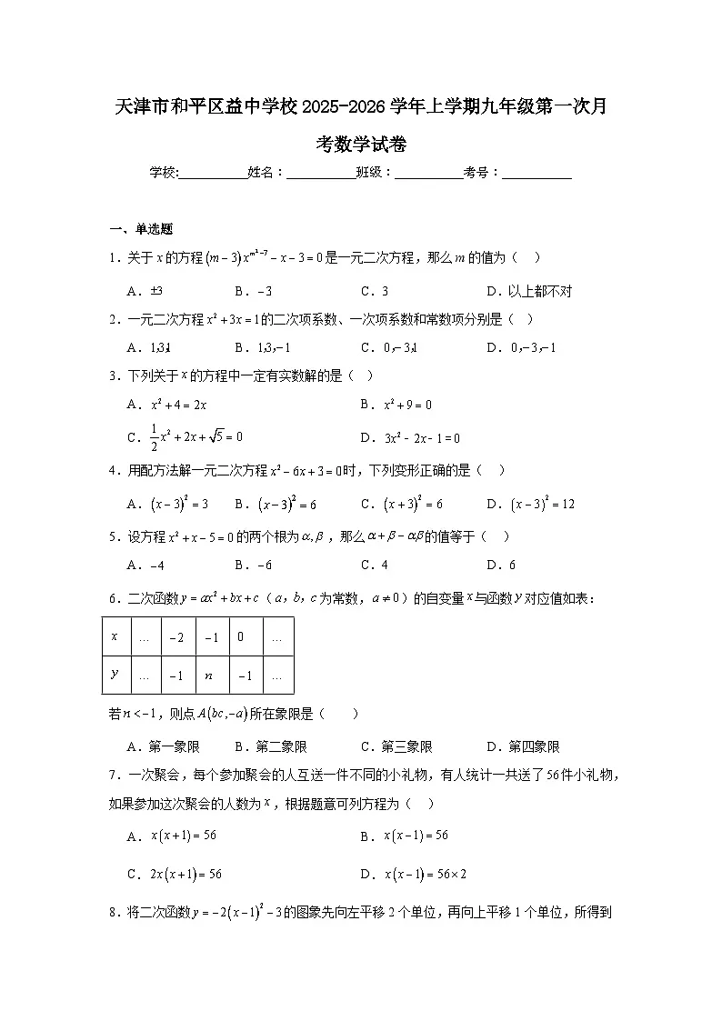 2025-2026学年天津市和平区益中学校九年级上学期第一次月考数学试题第1页
