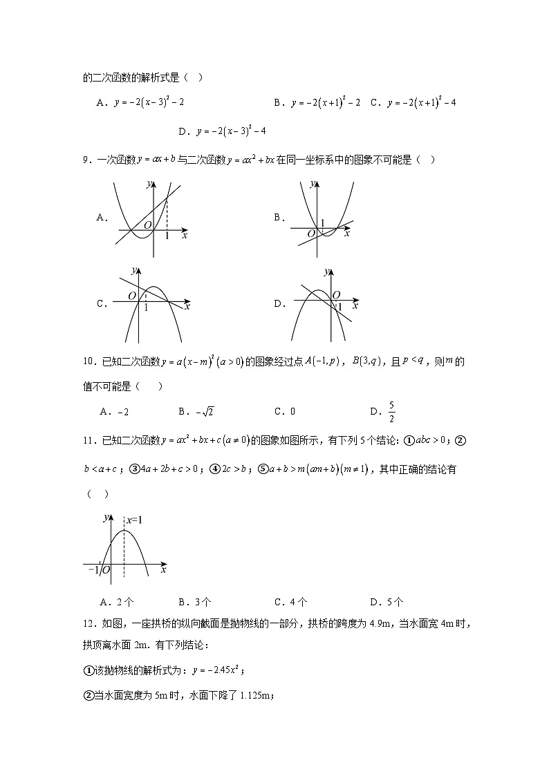 2025-2026学年天津市和平区益中学校九年级上学期第一次月考数学试题第2页