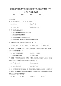 2025-2026学年四川省达州市渠县中学九年级上学期第一学月9月月考数学试题