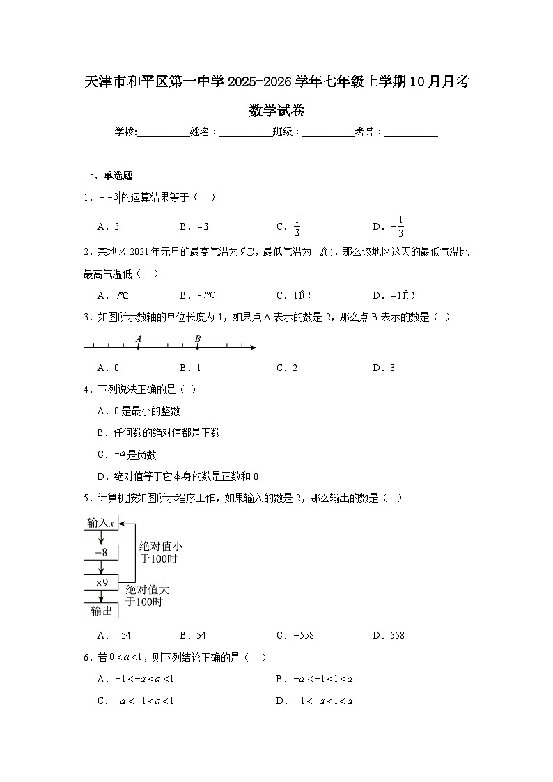 天津市和平区第一中学2025-2026学年七年级上学期10月月考数学试卷第1页