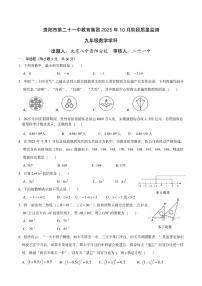 贵州省贵阳市第二十一中教育集团2025-2026学年上学期10月阶段质量监测九年级数学试题（无答案）