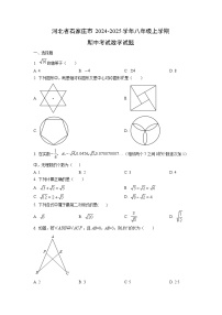 河北省石家庄市2024-2025学年八年级上学期期中考试数学试卷(学生版)