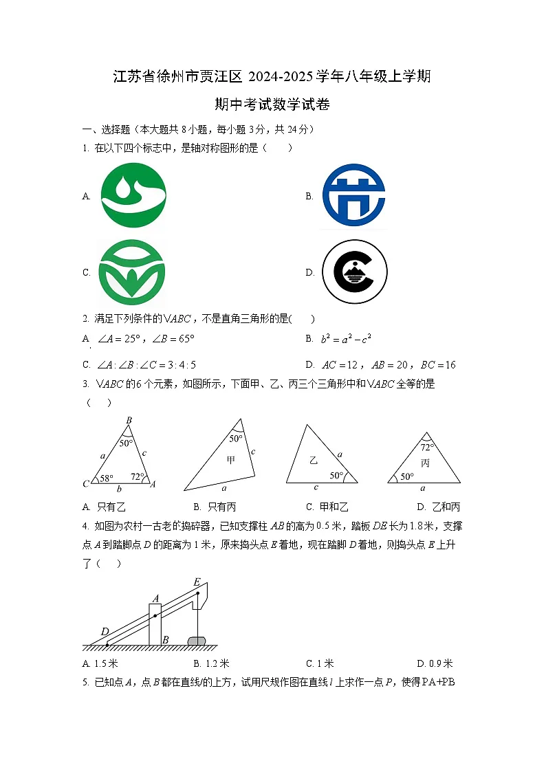江苏省徐州市贾汪区2024-2025学年八年级上学期期中考试数学试卷(学生版)第1页