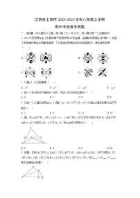 江西省上饶市2024-2025学年八年级上学期期中考试数学试卷(学生版)
