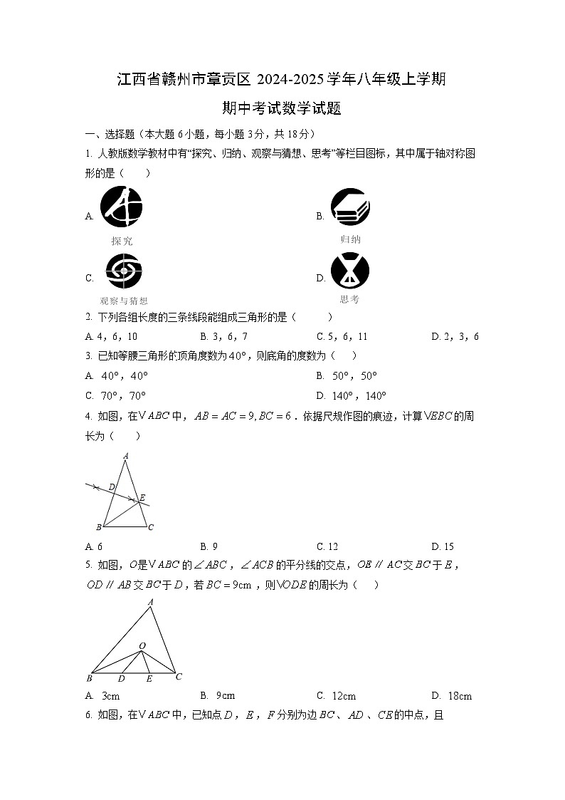 江西省赣州市章贡区2024-2025学年八年级上学期期中考试数学试卷(学生版)第1页