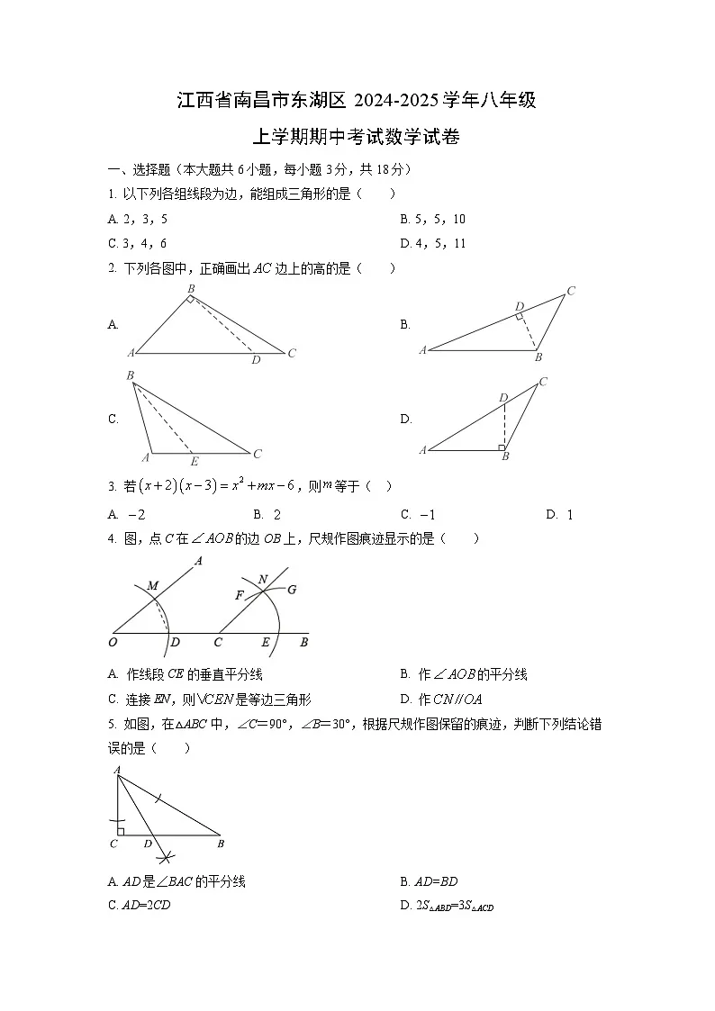 江西省南昌市东湖区2024-2025学年八年级上学期期中考试数学试卷(学生版)第1页