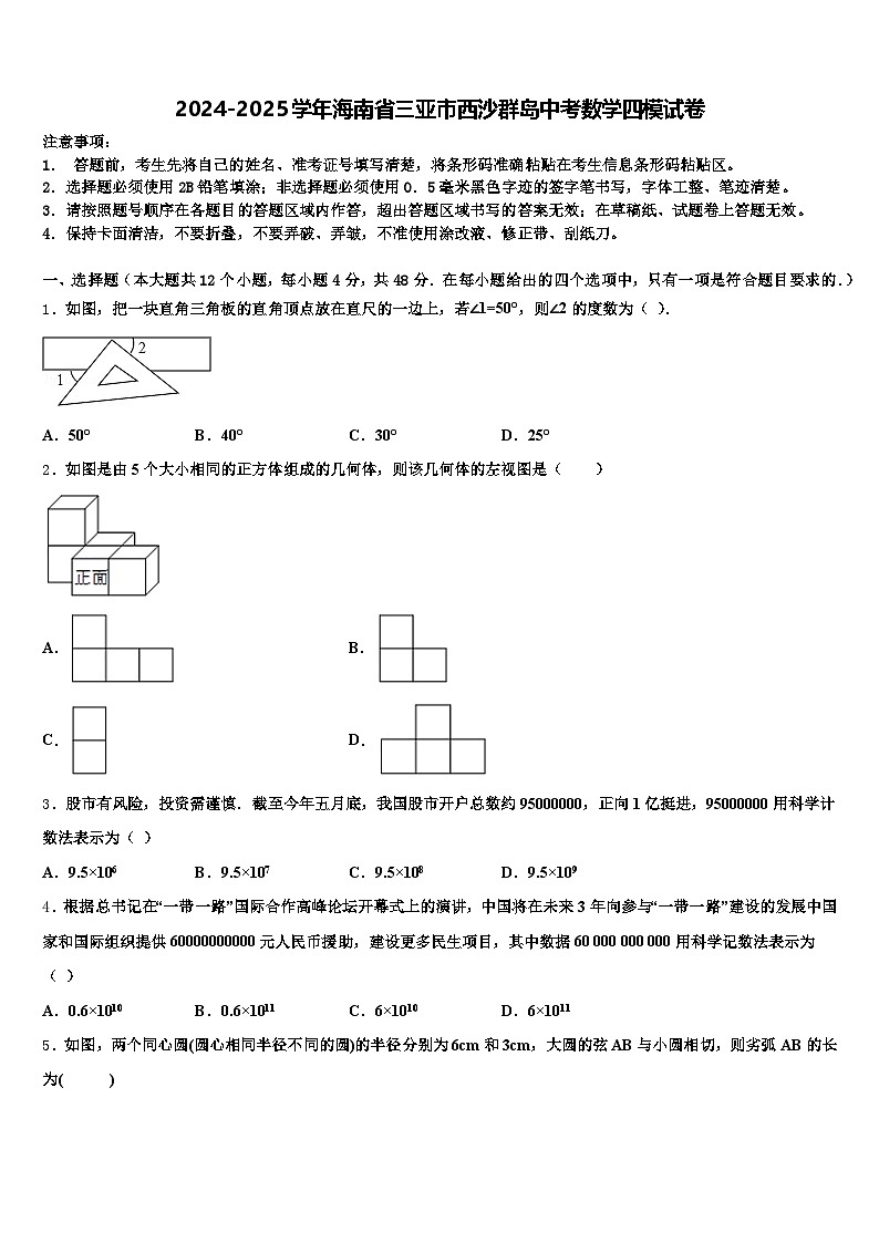 2024-2025学年海南省三亚市西沙群岛中考数学四模试卷含解析第1页