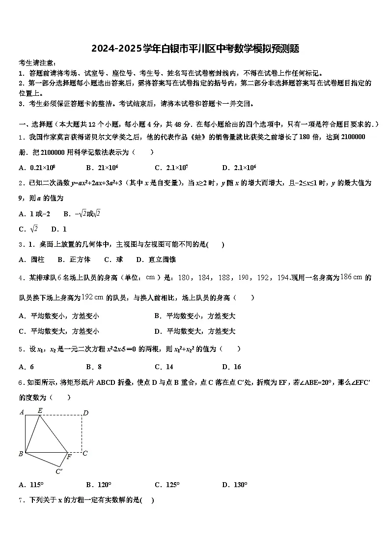 2024-2025学年白银市平川区中考数学模拟预测题含解析第1页