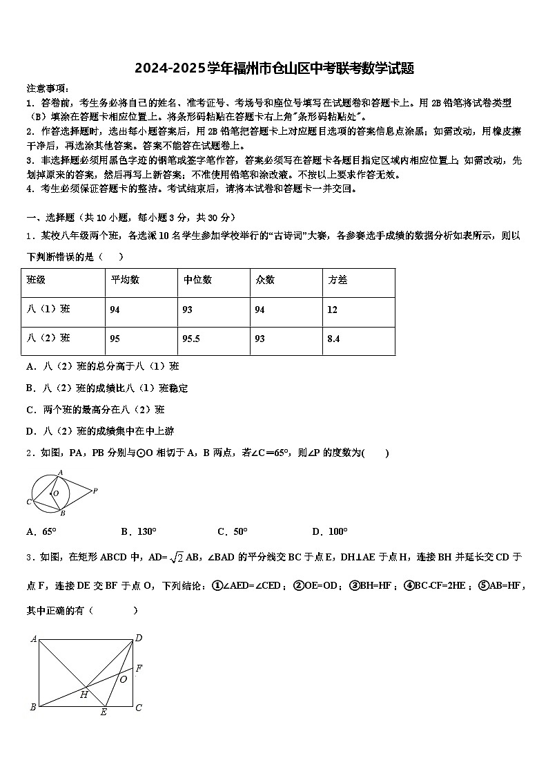 2024-2025学年福州市仓山区中考联考数学试题含解析第1页