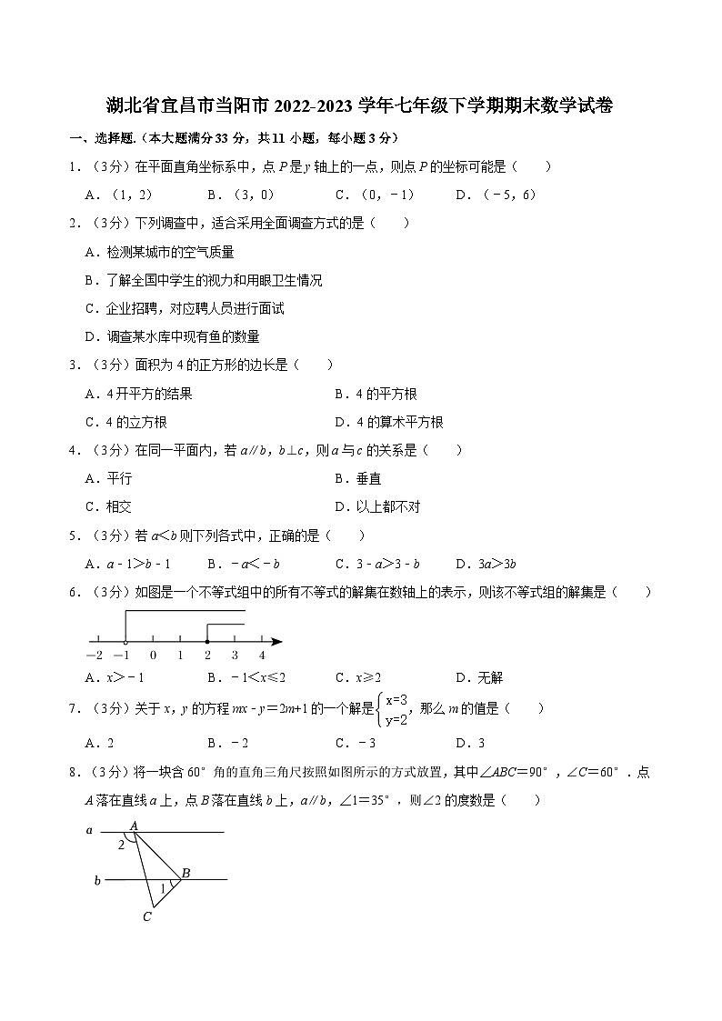 湖北省宜昌市当阳市2022-2023学年七年级下学期期末数学试卷第1页