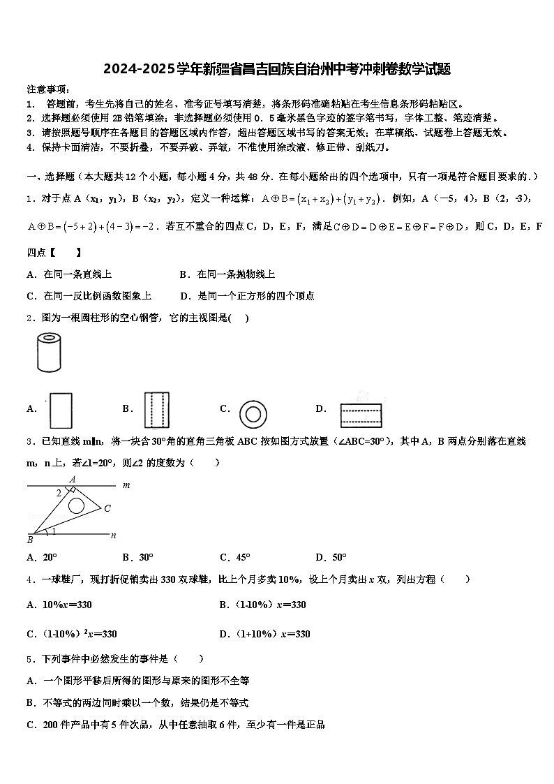 2024-2025学年新疆省昌吉回族自治州中考冲刺卷数学试题含解析第1页