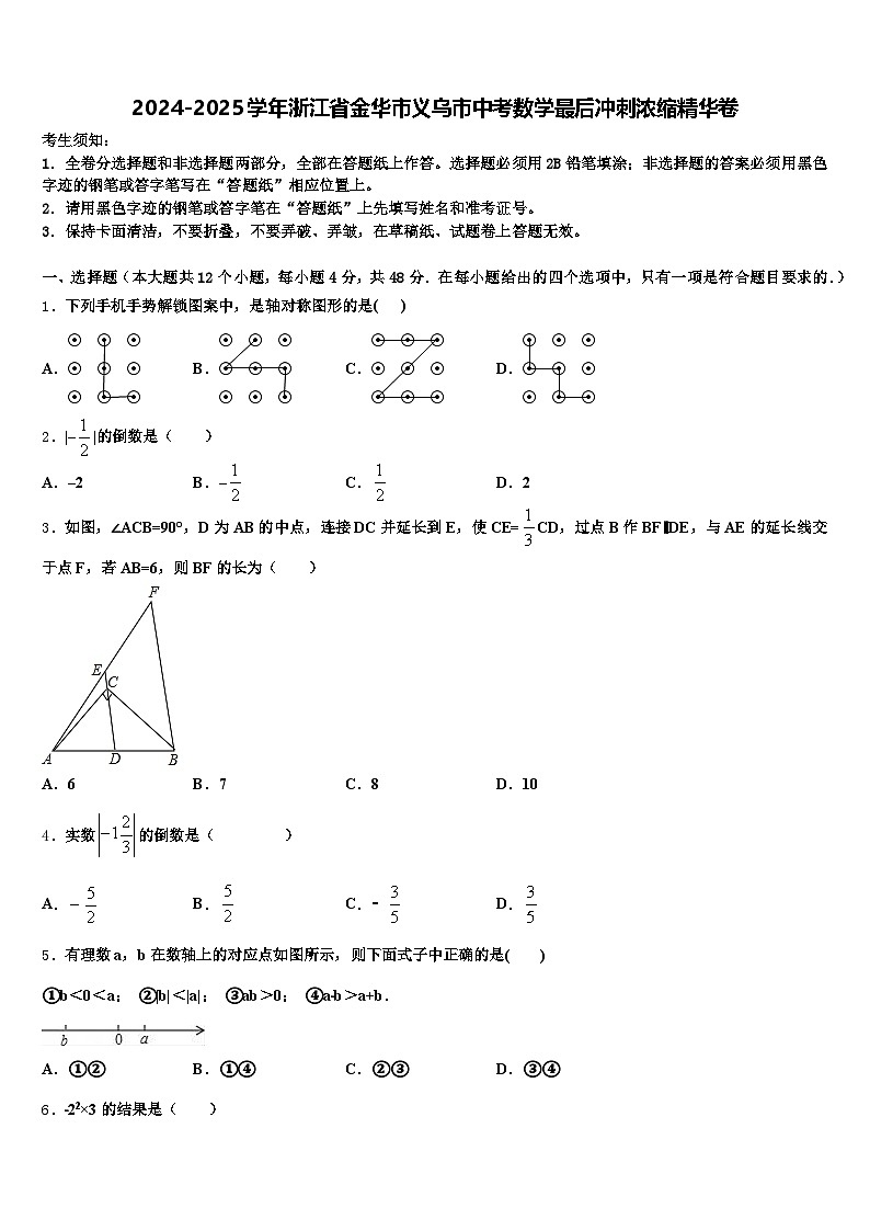 2024-2025学年浙江省金华市义乌市中考数学最后冲刺浓缩精华卷含解析第1页