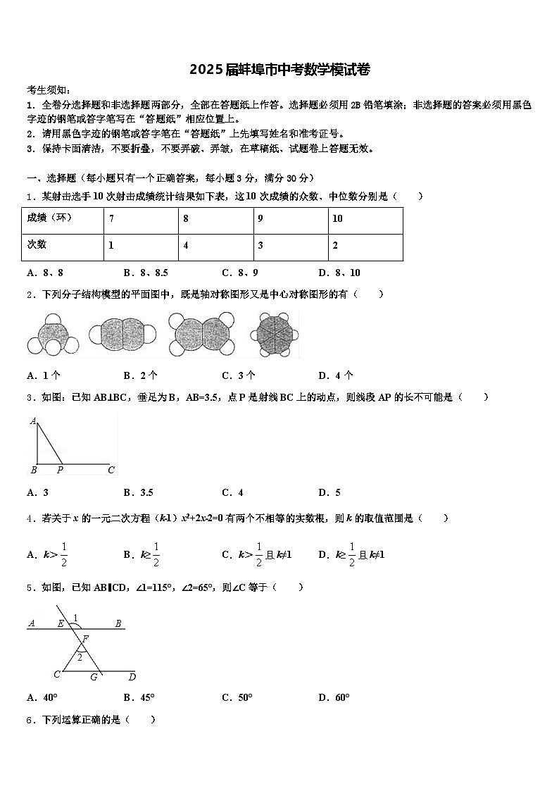 2025届蚌埠市中考数学模试卷含解析第1页