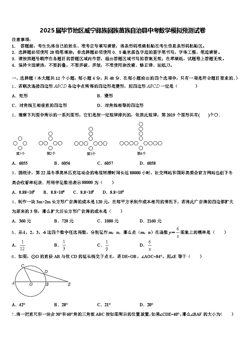 2025届毕节地区威宁彝族回族苗族自治县中考数学模拟预测试卷含解析第1页