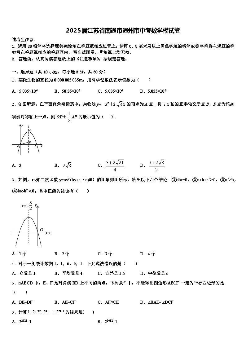 2025届江苏省南通市通州市中考数学模试卷含解析第1页