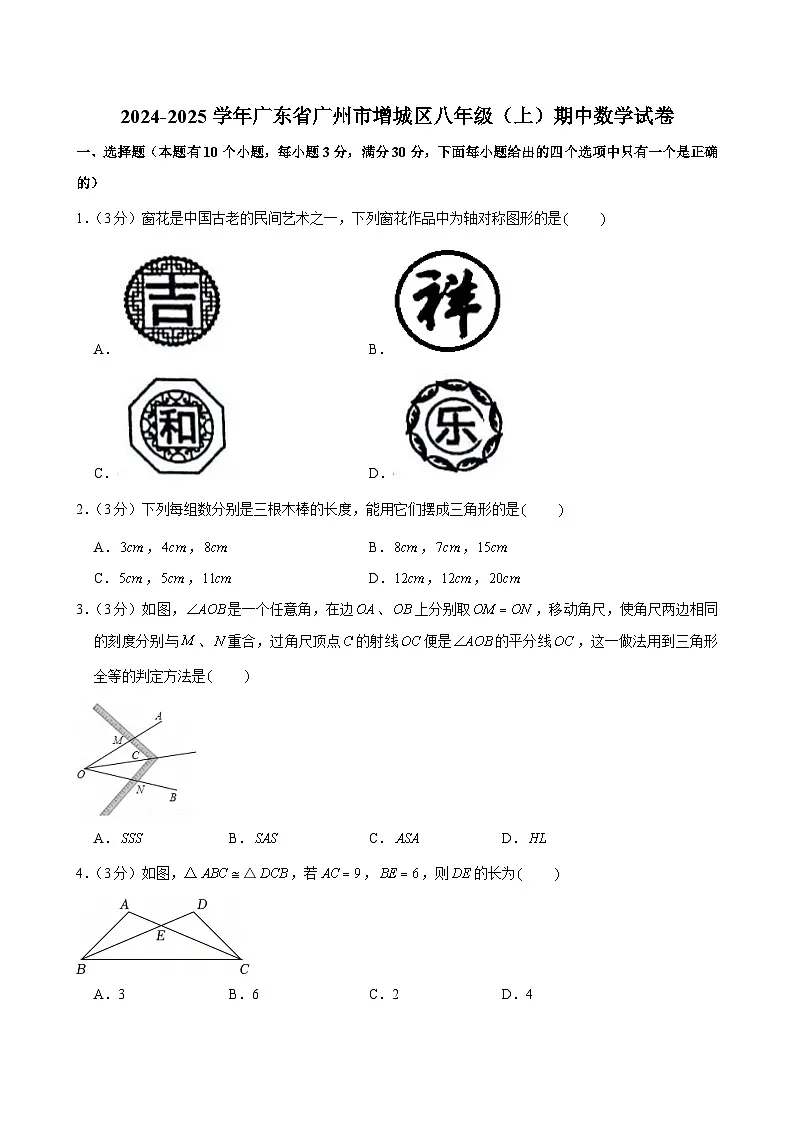 2024-2025学年广东省广州市增城区八年级上学期期中数学试卷(含答案)第1页