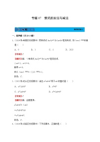 《学段冲刺·期中臻选·专题训练》人教版七年级数学上册（2024）专题07 整式的加法与减法（含答案+解析）