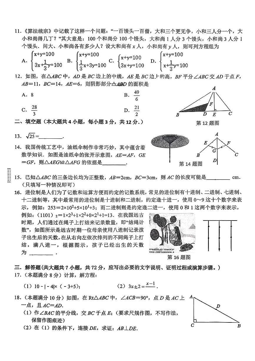 广西南宁市第十八中学2025-2026学年八年级上学期数学10月月考试卷第2页