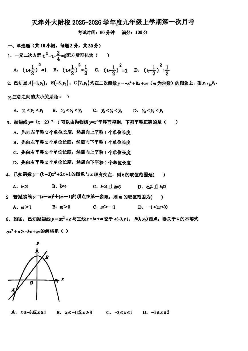 天津外国语大学附属外国语学校2025-2026学年九年级上学期第一次月考数学试题第1页