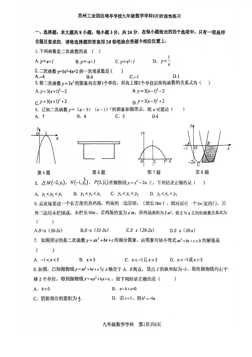 江苏省苏州园区唯亭学校2025-2026学年九年级上学期数学10月月考卷第1页