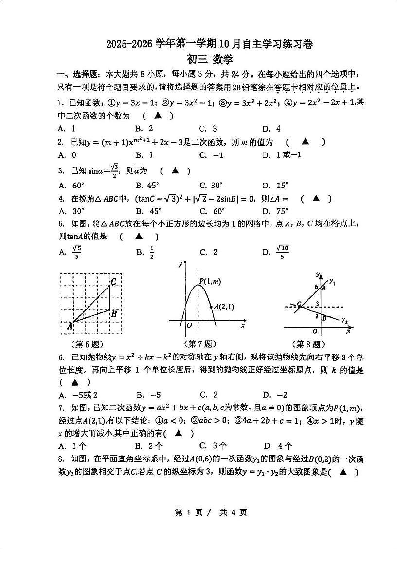 江苏省苏州市第十六中学2025-2026学年上学期九年级数学10月月考卷第1页