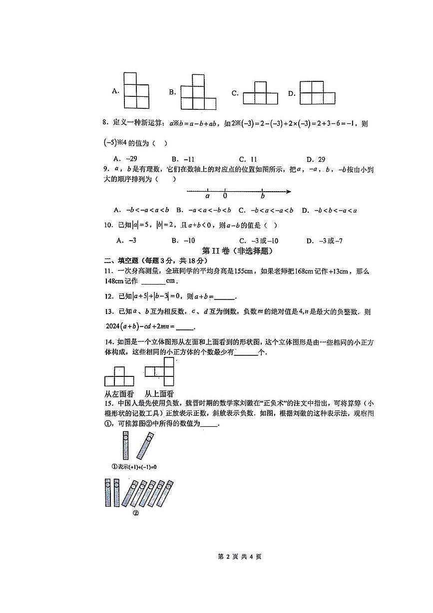 山东省枣庄市第十五中学2025--2026学年七年级上学期第一次月考数学试卷第2页