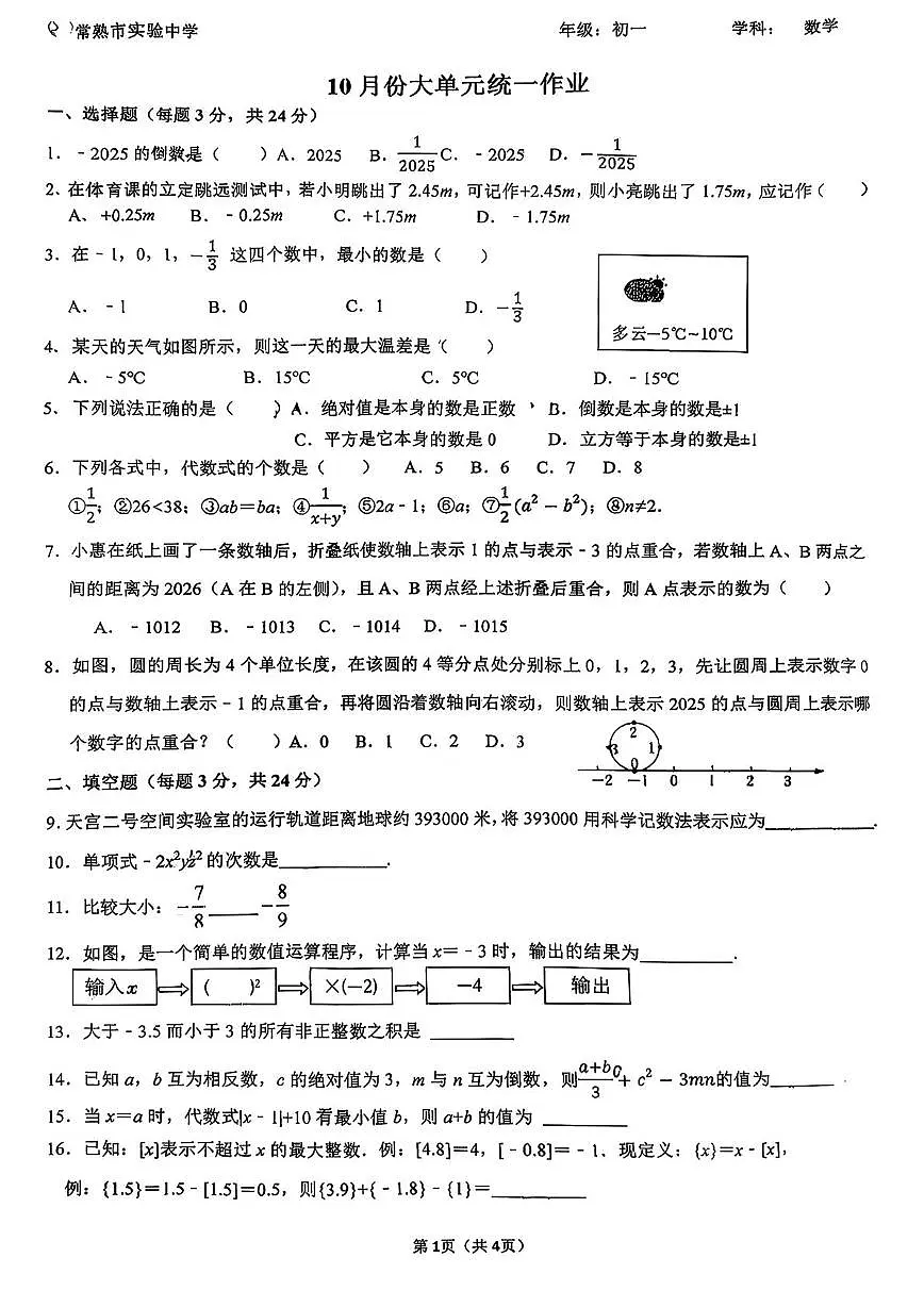 江苏省常熟市实验中学2025-2026学年上学期10月月考七年级数学试题第1页