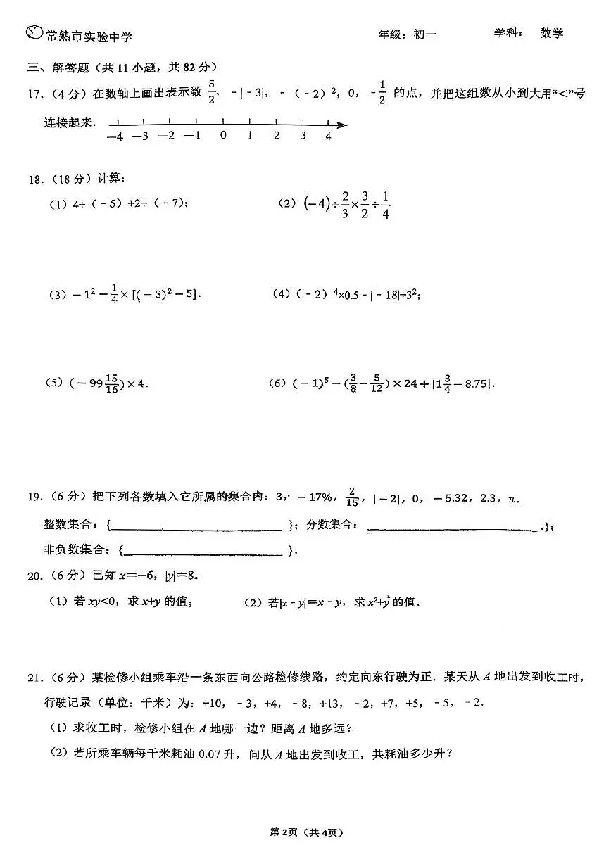 江苏省常熟市实验中学2025-2026学年上学期10月月考七年级数学试题第2页