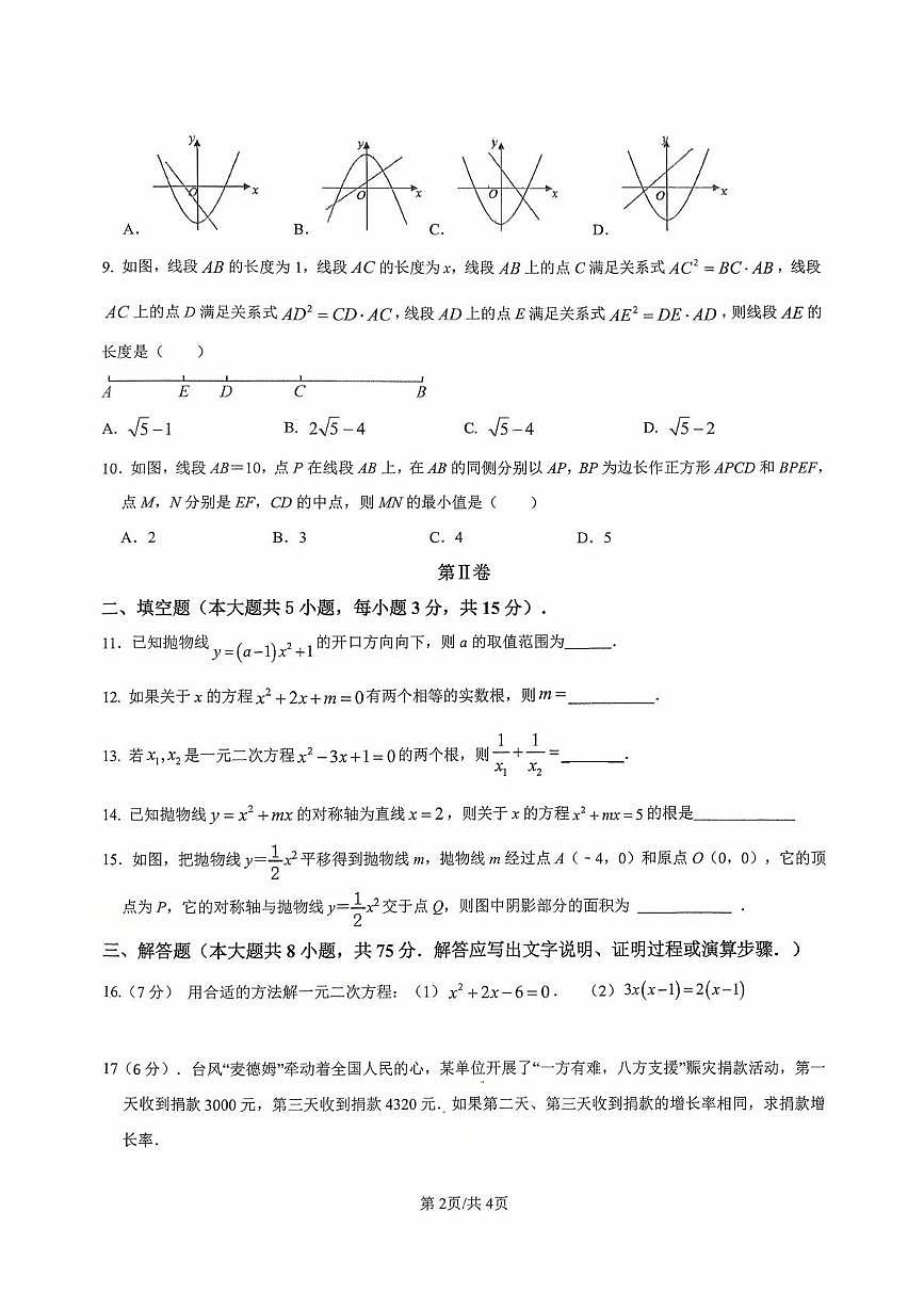 广东省湛江市雷州市第八中学2025-2026学年九年级上学期10月月考数学试题第2页