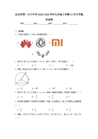 2025-2026学年北京市东城区第一六六中学九年级上学期10月月考数学试题